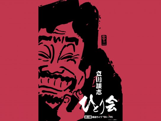 落語の動画を配信中 初月無料 動画配信サービスのビデオマーケット