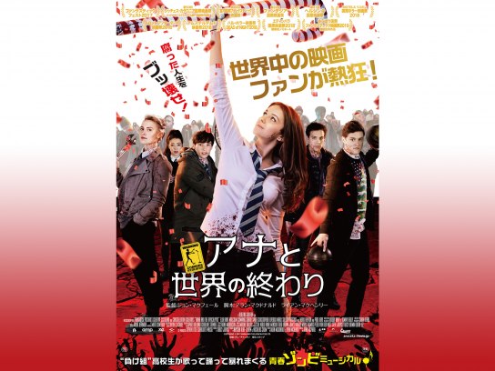 無料視聴あり 映画 アナと世界の終わり の動画 初月無料 動画配信サービスのビデオマーケット