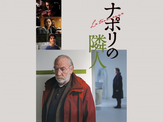 無料視聴あり 映画 ナポリの隣人 の動画 初月無料 動画配信サービスのビデオマーケット