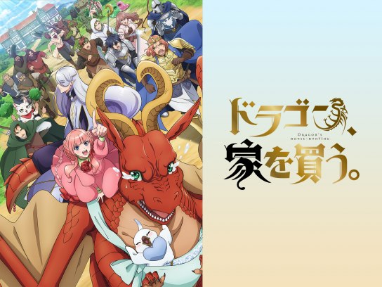 無料視聴あり アニメ ドラゴン 家を買う の動画まとめ 初月無料 動画配信サービスのビデオマーケット