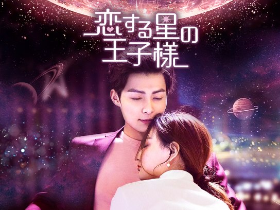 ドラマ 恋する星の王子様 購入版 の動画 初月無料 動画配信サービスのビデオマーケット