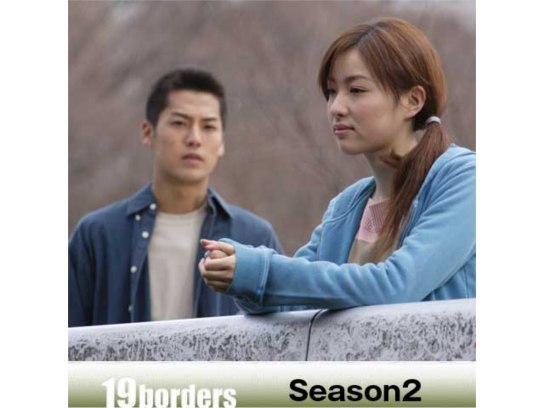 無料視聴あり ドラマ 19 Borders Season2 の動画まとめ 初月無料 動画配信サービスのビデオマーケット