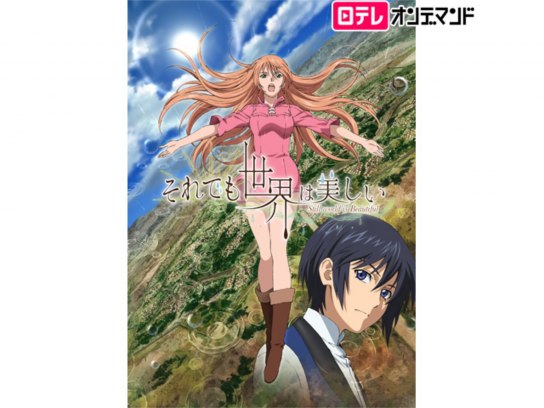 無料視聴あり アニメ それでも世界は美しい の動画まとめ 初月無料 動画配信サービスのビデオマーケット