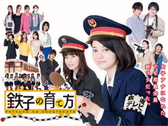 無料視聴あり ドラマ 鉄子の育て方 の動画まとめ 初月無料 動画配信サービスのビデオマーケット