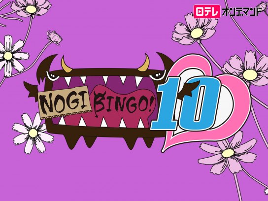 バラエティ Nogibingo 10 の動画まとめ 初月無料 動画配信サービスのビデオマーケット