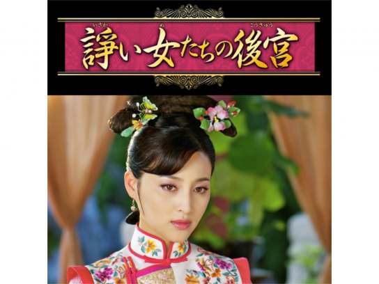 無料視聴あり 韓流 諍い女たちの後宮 の動画まとめ 初月無料 動画配信サービスのビデオマーケット