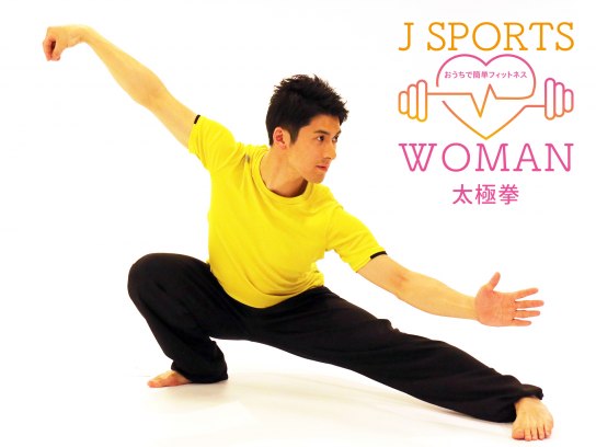 無料視聴あり スポーツ J Sports Woman おうちで簡単フィットネス 太極拳 の動画まとめ 初月無料 動画配信サービスのビデオマーケット