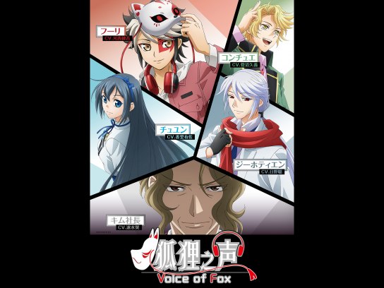 無料視聴あり アニメ 狐狸之声 の動画まとめ 初月無料 動画配信サービスのビデオマーケット