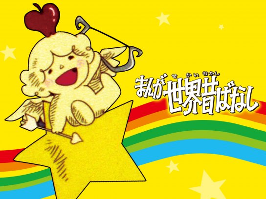 まんが世界昔ばなし の動画まとめ 無料体験 動画配信サービスのビデオマーケット