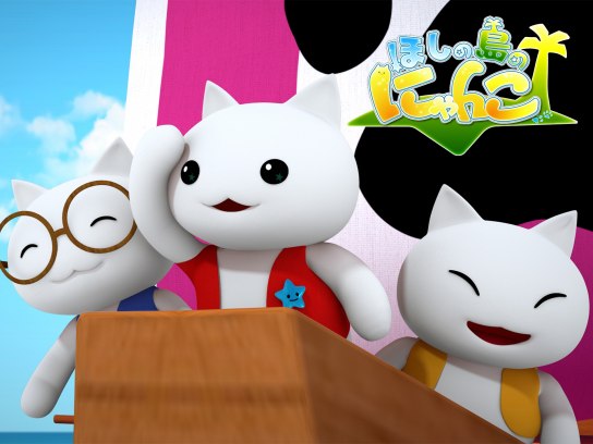 無料視聴あり アニメ ほしの島のにゃんこ の動画まとめ 初月無料 動画配信サービスのビデオマーケット 無料視聴あり アニメ ほしの島のにゃんこ の動画まとめ 初月無料 動画配信サービスのビデオマーケット