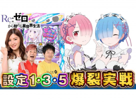 無料視聴あり パチ スロ Re ゼロから始める異世界生活 設定 1 3 5 爆裂実戦 の動画 初月無料 動画配信サービスのビデオマーケット