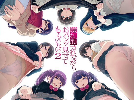 アニメ 嫌な顔されながらおパンツ見せてもらいたい2 の動画まとめ 初月無料 動画配信サービスのビデオマーケット アニメ 嫌な顔されながらおパンツ見せてもらいたい2 の動画まとめ 初月無料 動画配信サービスのビデオマーケット