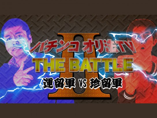 パチ スロ パチンコオリ法tv The Battle の動画 初月無料 動画配信サービスのビデオマーケット