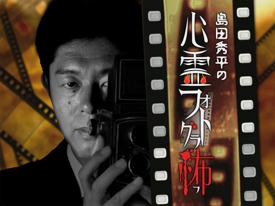 バラエティ 島田秀平の心霊フォトグラ怖 の動画 初月無料 動画配信サービスのビデオマーケット