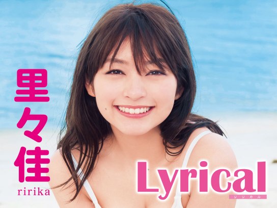 グラビア 里々佳 Lyrical の動画 初月無料 動画配信サービスのビデオマーケット