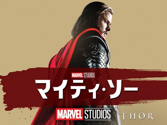 無料視聴あり 映画 マイティ ソー の動画 初月無料 動画配信サービスのビデオマーケット