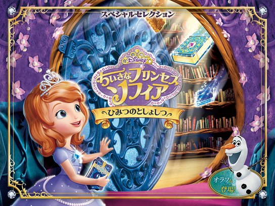 ちいさなプリンセス ソフィア の動画まとめ 無料体験 動画配信サービスのビデオマーケット ちいさなプリンセス ソフィア の動画まとめ 無料体験 動画配信サービスのビデオマーケット