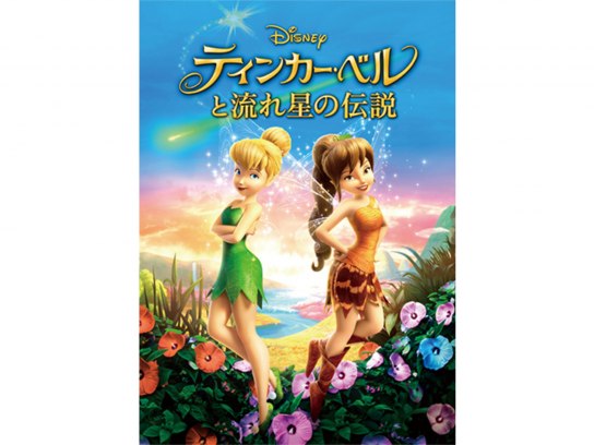 無料視聴あり アニメ ティンカー ベルと流れ星の伝説 の動画 初月無料 動画配信サービスのビデオマーケット