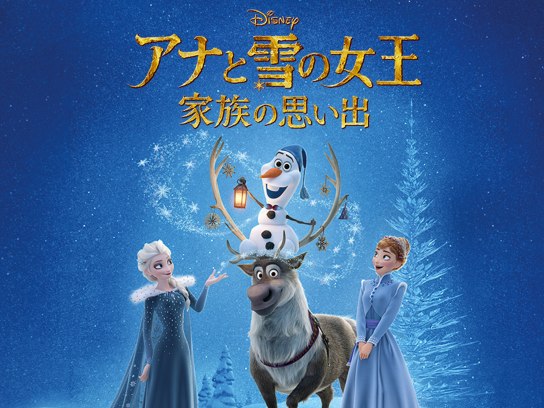 アニメ アナと雪の女王 家族の思い出 の動画 初月無料 動画配信サービスのビデオマーケット