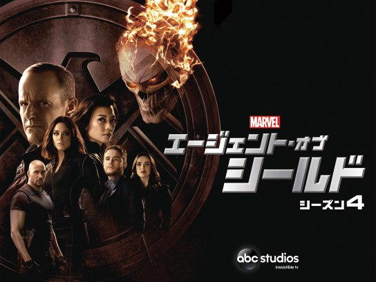 ドラマ エージェント オブ シールド シーズン4 の動画まとめ 初月無料 動画配信サービスのビデオマーケット
