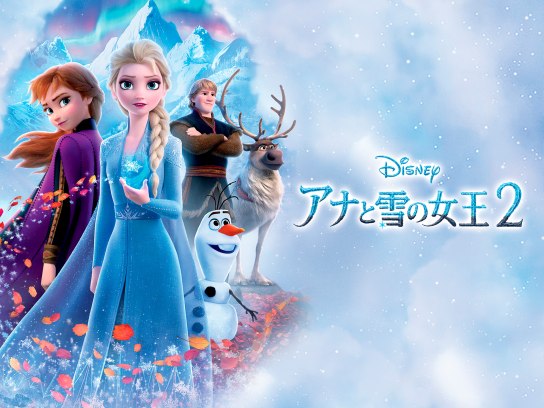 無料視聴あり アニメ アナと雪の女王2 の動画 初月無料 動画配信サービスのビデオマーケット