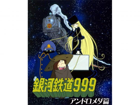 アニメ 銀河鉄道999 アンドロメダ篇 の動画まとめ 初月無料 動画配信サービスのビデオマーケット