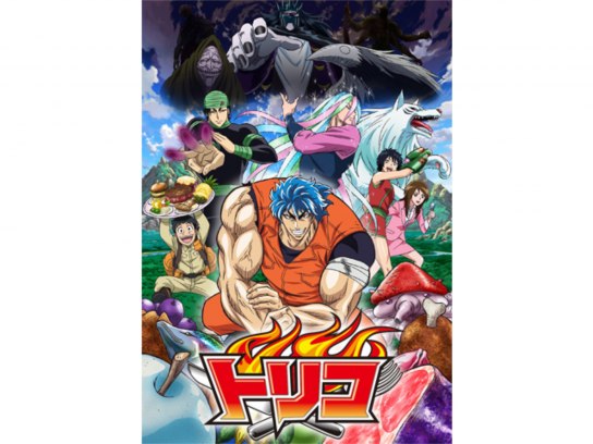 トリコ の動画まとめ 無料体験 動画配信サービスのビデオマーケット