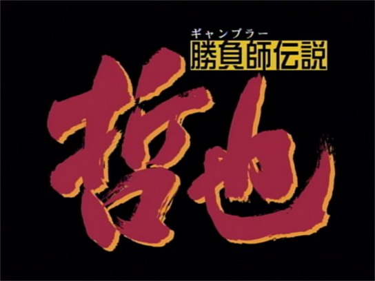 無料視聴あり アニメ 勝負師伝説 哲也 の動画まとめ 初月無料 動画配信サービスのビデオマーケット