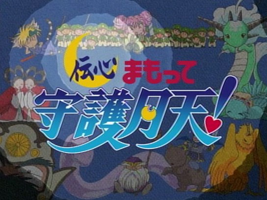 無料視聴あり アニメ 伝心 まもって守護月天 の動画まとめ 初月無料 動画配信サービスのビデオマーケット