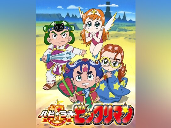 ビックリマン の動画まとめ 無料体験 動画配信サービスのビデオマーケット