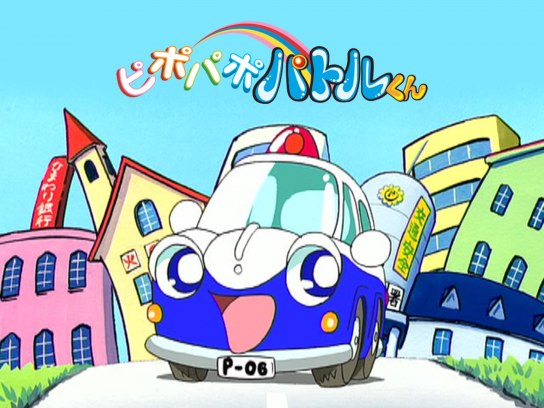 無料視聴あり アニメ ピポパポ パトルくん の動画 初月無料 動画配信サービスのビデオマーケット