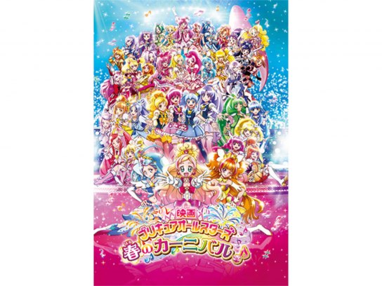 アニメ 映画プリキュアオールスターズ 春のカーニバル の動画 初月無料 動画配信サービスのビデオマーケット