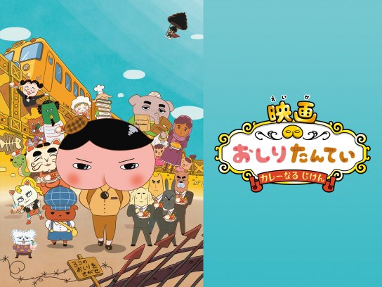 アニメ 映画 おしりたんてい カレーなる じけん の動画 初月無料 動画配信サービスのビデオマーケット