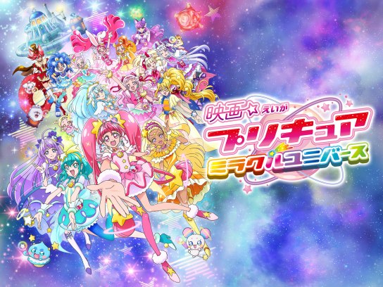 アニメ 映画プリキュアミラクルユニバース の動画 初月無料 動画配信サービスのビデオマーケット