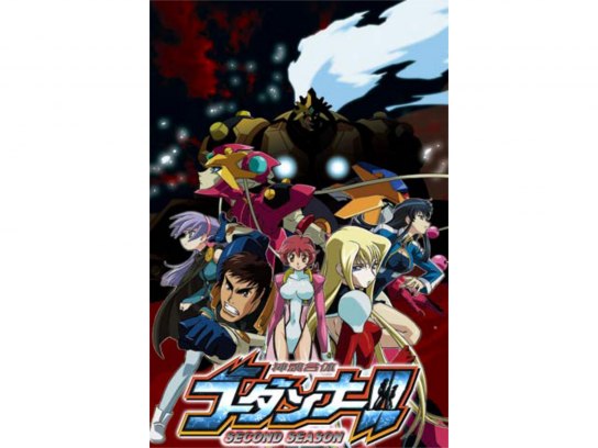 無料視聴あり アニメ 神魂合体ゴーダンナー Second Season の動画まとめ 初月無料 動画配信サービスのビデオマーケット