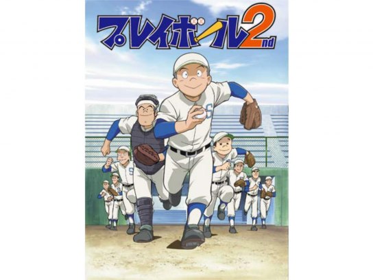 無料視聴あり アニメ プレイボール2nd の動画まとめ 初月無料 動画配信サービスのビデオマーケット