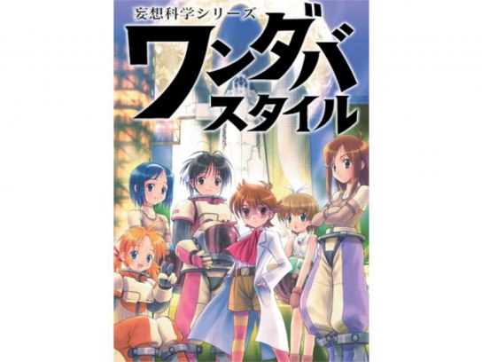 無料視聴あり アニメ 妄想科学シリーズ ワンダバスタイル の動画まとめ 初月無料 動画配信サービスのビデオマーケット