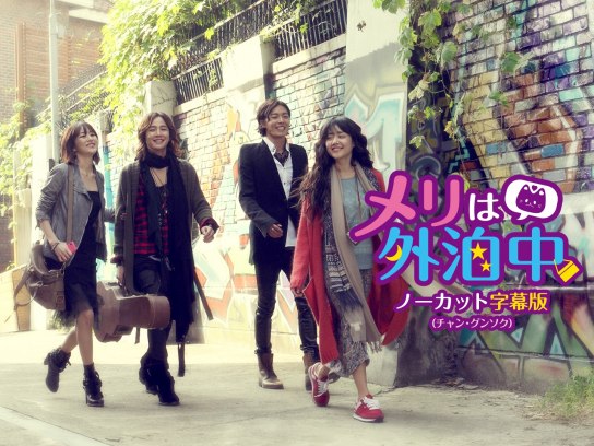 韓流 韓国ドラマ メリは外泊中 ノーカット字幕版 チャン グンソク の動画 初月無料 動画配信サービスのビデオマーケット