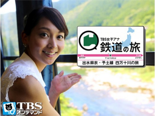 趣味 その他 Tbs女子アナ 鉄道の旅 出水麻衣 予土線 四万十川の旅 の動画 初月無料 動画配信サービスのビデオマーケット