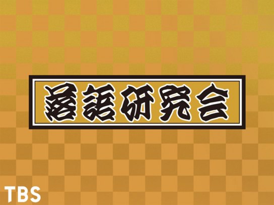落語の動画を配信中 初月無料 動画配信サービスのビデオマーケット