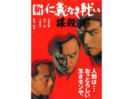 無料視聴あり 映画 新 仁義なき戦い 謀殺 の動画 初月無料 動画配信サービスのビデオマーケット