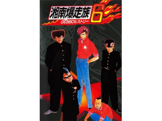 アニメ 湘南爆走族6 Gt380 サンパチ ヒストリー の動画 初月無料 動画配信サービスのビデオマーケット