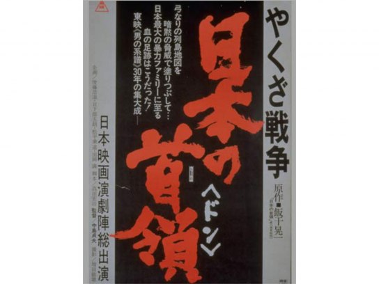 無料視聴あり 映画 やくざ戦争 日本の首領 の動画 初月無料 動画配信サービスのビデオマーケット
