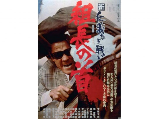 無料視聴あり 映画 新仁義なき戦い 組長の首 の動画 初月無料 動画配信サービスのビデオマーケット