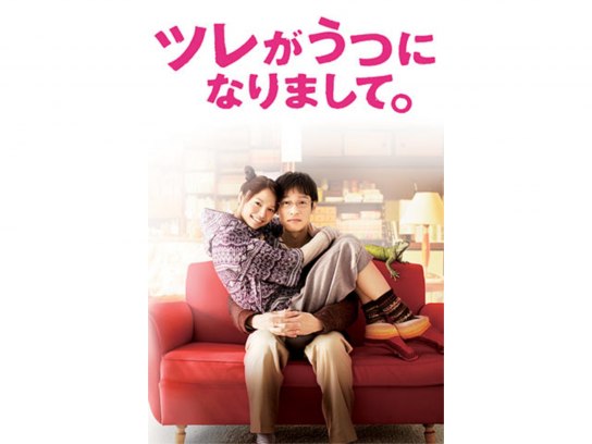 無料視聴あり 映画 ツレがうつになりまして の動画 初月無料 動画配信サービスのビデオマーケット