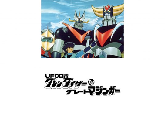 無料視聴あり アニメ Ufoロボ グレンダイザー対グレートマジンガー の動画 初月無料 動画配信サービスのビデオマーケット