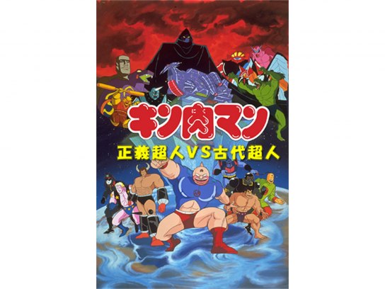 キン肉マン の動画まとめ 無料体験 動画配信サービスのビデオマーケット