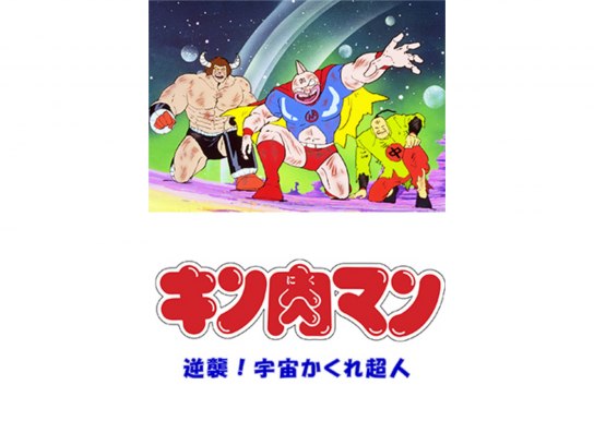 キン肉マン の動画まとめ 無料体験 動画配信サービスのビデオマーケット