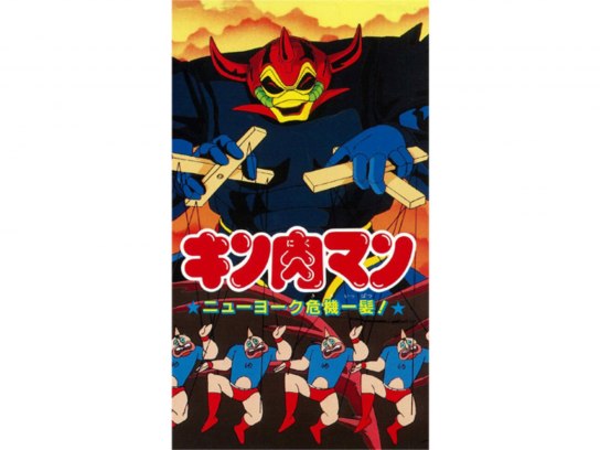 キン肉マン の動画まとめ 無料体験 動画配信サービスのビデオマーケット