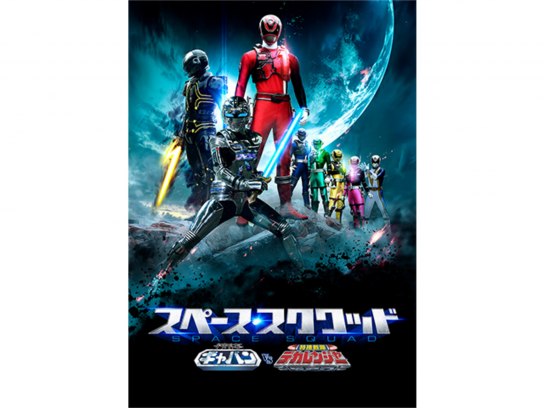 無料視聴あり 映画 スペース スクワッド ギャバンvsデカレンジャー の動画 初月無料 動画配信サービスのビデオマーケット